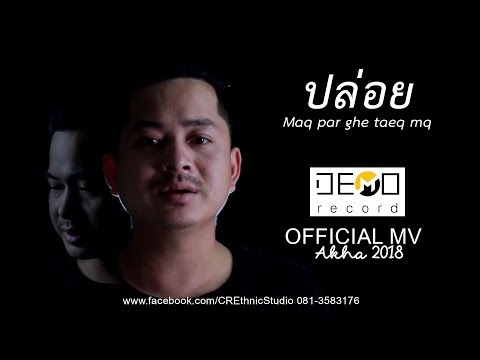 TH AKHASONG - ปล่อย - Maq par ghe taeq mq เพลงใหม่อาข่า 2018「Official MV」