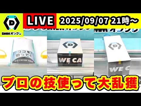 【生配信】クレーンゲームで役立つ取り方を解説します！[DMMオンクレ]  #クレーンゲーム   #ufoキャッチャー #shorts #pr