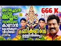 മണികണ്ഠൻ ഉള്ളിലിരിപ്പെ Villaliveeran Kalabhavan Mani Ayyap