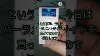 「タバコ」パーラメントライトを吸ってみた(今年最後の動画)
