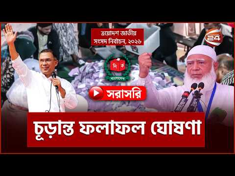 Live: কে এগিয়ে বিএনপি না জামায়াত? ফলাফল দেখুন | Live Result | Election 2026 | Channel 24 Live