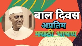 बाल दिन भाषण मराठी मध्ये // Bal Din Marathi  Bhashan //Children's Day Speech //Bal Diwas  Bhashan
