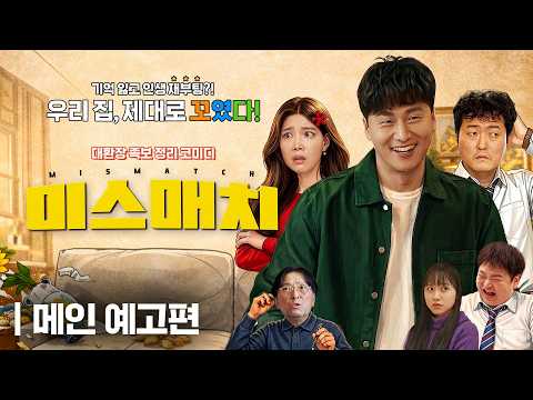 [미스매치] 노답 세계관 끝판왕 등장! 메인 예고편 공개💥