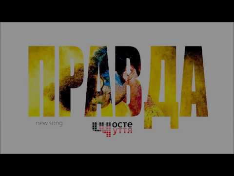 Шосте Чуття - Правда