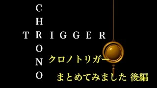 「クロノトリガー」の初見プレイ気軽にあらすじおさらい　後編