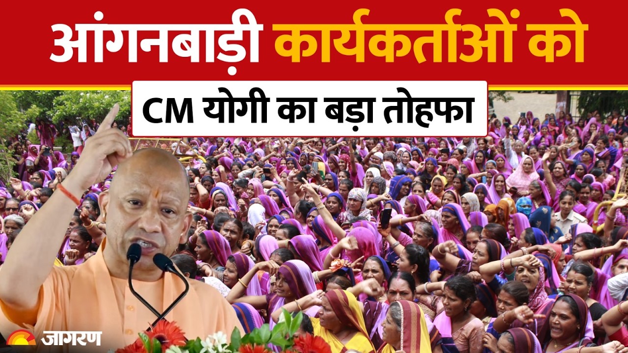 UP Anganwadi Salary Hike: आंगनबाड़ी कार्यकर्ताओं का मानदेय ₹4 हजार बढ़ा| UP News। CM Yogi