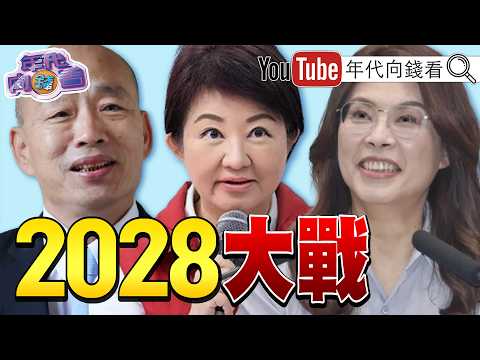 《#韓國瑜 赴美談#台灣 外交!#國民黨 2028大戰!#蔣萬安 無能!2026環太平洋軍演!威嚇#中國 !》【年代向錢看】2026.06.27 #鄭麗文 #盧秀燕 #川普 2026-06-27 03:10