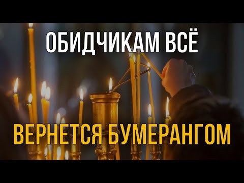 ПОСЛЕ ПРОЧТЕНИЯ ОБИДЧИКИ ПОКАЮТСЯ, ИМ ВСЁ ВЕРНЕТСЯ БУМЕРАНГОМ!