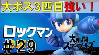 【スマブラSP】灯火の星#29ロックマン編を実況攻略詳細解説プレイ(ネタバレ注意)更に大ボス３匹目！