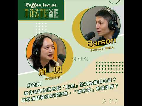 EP200 l【無任所大使 唐鳳 x Barson】為什麼唐鳳挑比較「麻煩」的方案推動永續？從冰桶挑戰到氣候行動，「兩分鐘」改變世界？