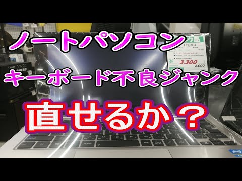 キーボード不良のジャンクノートパソコン直せるか？