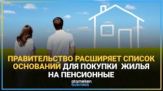ПРАВИТЕЛЬСТВО РАСШИРЯЕТ СПИСОК ОСНОВАНИЙ ДЛЯ ПОКУПКИ ЖИЛЬЯ НА ПЕНСИОННЫЕ