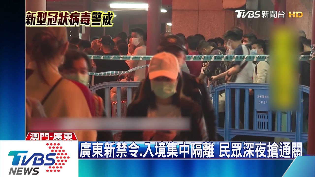 廣東新禁令、入境集中隔離 民眾深夜搶通關