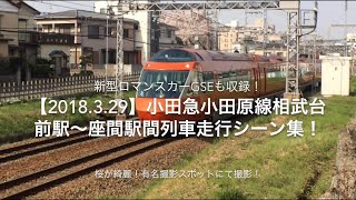 【2018.3.29】新型ロマンスカーGSEも収録！桜がとても綺麗！小田急小田原線相武台前駅〜座間駅間有名撮影スポット列車走行シーン集！