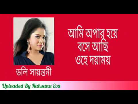 আমি অপার হয়ে বসে আছি | Ami Opar Hoye Bose Achi | ডলি সায়ন্তনী |