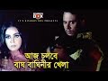 আজ চলবে বাঘ বাঘিনীর খেলা Prince Poly Bangla Movie Song Dushm