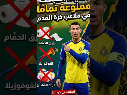 منتجات ممنوعة تماما في كرة القدم😱😱 #كرة_القدم #كريستيانو_رونالدو #ميسي