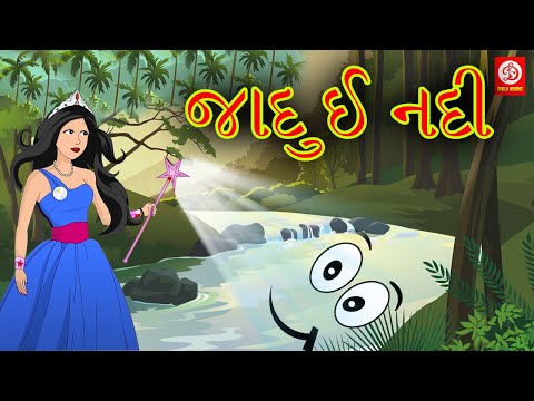જાદુઈ નદી | Gujarati Story | Gujarati Varta | Moral Stories in Gujarati