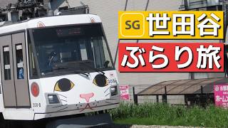 【鉄道旅ゆっくり実況】東急世田谷線に乗って世田谷小旅行