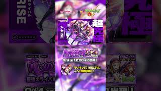 超究極「A-RISE」登場！  【「ラブライブ！シリーズ」×「モンスト」】
