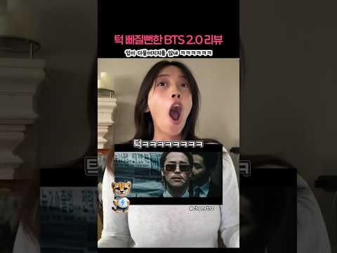 턱 빠질뻔한 BTS 2.0 뮤비 리액션 ㅋㅋㅋㅋㅋ