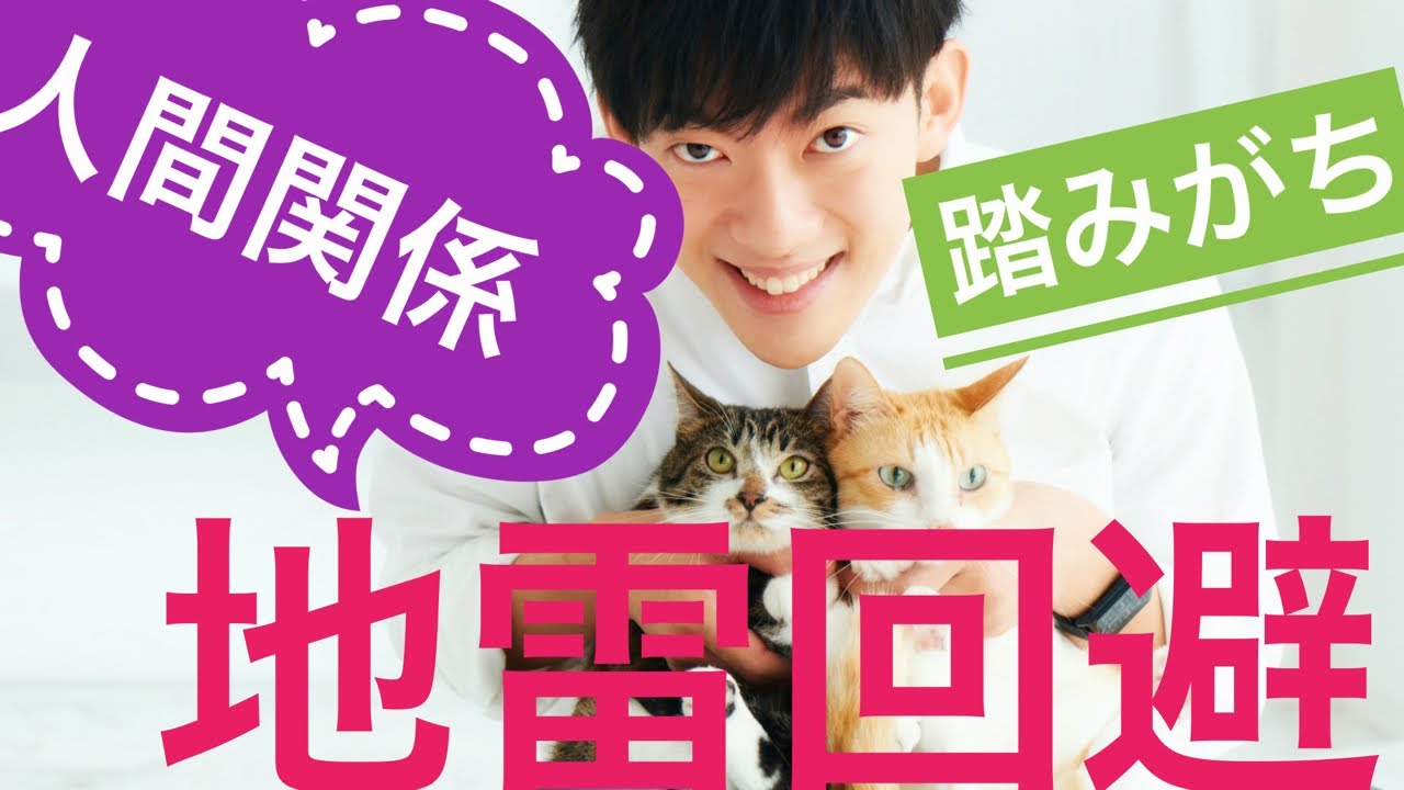 人間関係の地雷の緊急回避法