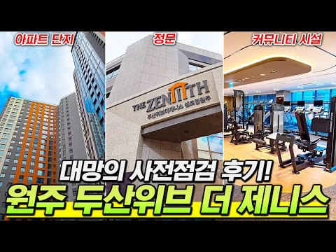 ????원주 두산위브 대망의 사전점검 후기!!❤️ 더 제니스의 …