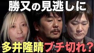 ラス目の勝又健志が見逃して次の局にかけ、トップ目の多井隆晴がまくられた一局の話