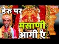 Maa Masani Bhajan डेरु पर Masani Aa Gi Aye By Sunil Atawla