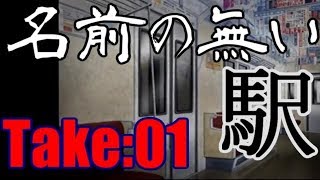 流行り神　”名前の無い駅”Take：01　【ホラー　サスペンス　都市伝説　怪奇　怪異　怪談】声無し