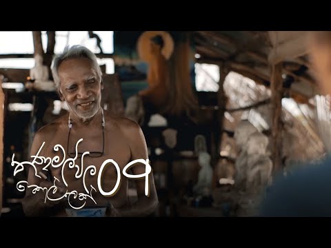 Thanamalvila Kollek | Episode 09 - (2020-02-16) | ITN