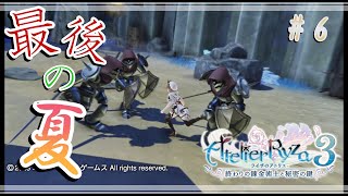 【ライザ３/#5】最後の夏、終盤よ！！！