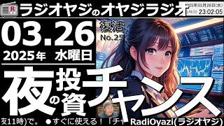 【ラジオヤジのオヤジラジオ】●夜の投資チャンス／チャットGPTが４コマ漫画を描くってホント？●歌：For You／Only Feeling／君のそばに／天の桜●収録：25/3/26(水)●復活第25回