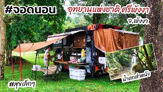 จอดนอนในรถ น้ำตกตำหนัง อช. ศรีพังงา จ.พังงา