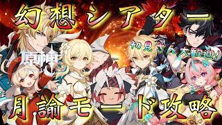 【#原神】「今期の幻想シアター・月諭モード全力攻略！」魔女の諭示で強化されたキャラ達が活躍しそう…！！？【#GenshinImpact/#HoYoCREATORS】