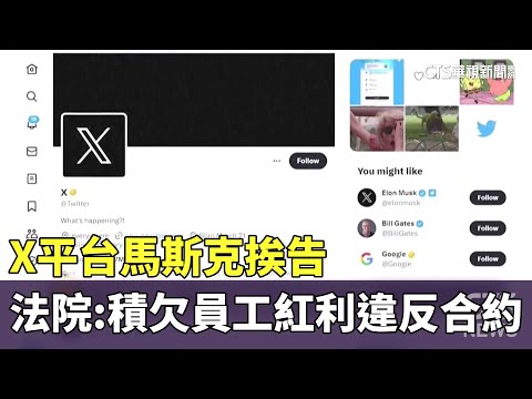 X平台馬斯克挨告　法院：積欠員工紅利違反合約