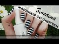 Маникюр со скотчем // Маникюр черно-белая полоса 
