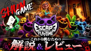 Poppy Playtime最新作を解説!! ルール＆実際に遊んだ感想【Escape from Playtime】