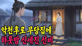 Download lagu 악천후로 무당집에 하룻밤 신세진 선비ㅣ야담·민담·전설·신화·설화·야사·옛날이야기·조선시대이야기·오디오북·재미있는이야기 mp3 Download lagu 악천후로 무당집에 하룻밤 신세진 선비ㅣ야담·민담·전설·신화·설화·야사·옛날이야기·조선시대이야기·오디오북·재미있는이야기 mp3