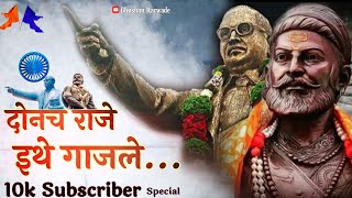 Download lagu Donach Raje Ethe Gajle - Babasaheb Ambedkar And Shivaji Maharaj DJ Song mp3