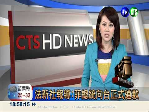 法新社報導:菲總統向台正式道歉