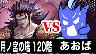 【ラグナドチャレンジ】月ノ宮の塔120階VSあおば！！！！