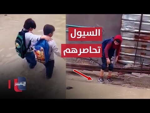 شاهد بالفيديو.. مياه الامطار تحاصر طلبة المدارس في سوق الشيوخ بذي قار