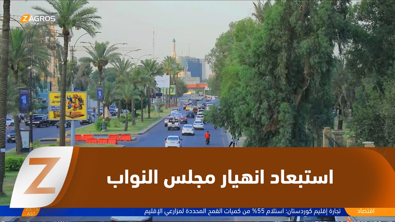 فيديو | بغداد..   مراقبون يستبعدون انهيار مجلس النواب بسبب اعتقال عدد من أعضائه بتهم الفساد