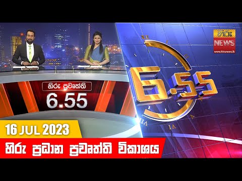 Hiru TV NEWS 6:55 PM | 2023-07-16