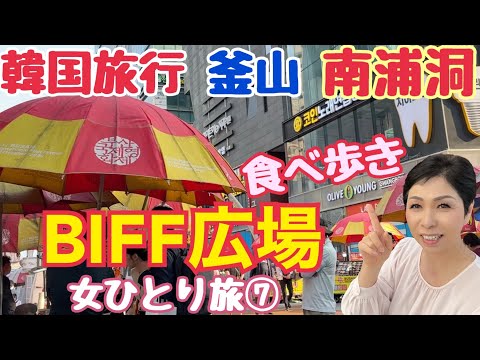 [Viagem na Coreia Busan] Bihu Square Nampo-dong Solo Feminino Viagem ⑦ Barraca de comida coreana Gourmet coreano
