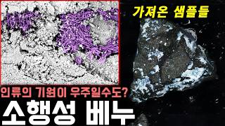 어쩌면 인류의 기원은 외계일 수도?? 소행성 베누에서 발견된 놀라운 흔적 | 미스터리 [외계 정주행]