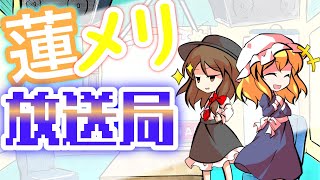 【ゆっくり】蓮メリ放送局