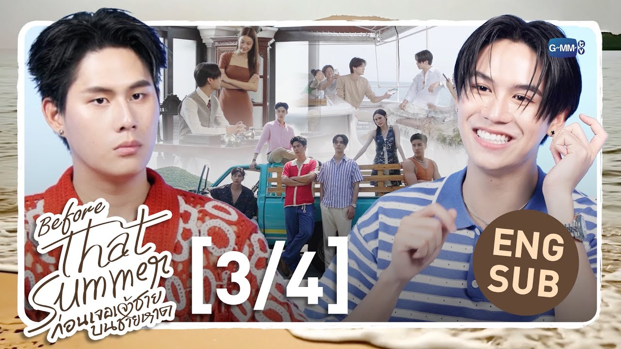 [Eng Sub] Before That Summer ก่อนเจอเจ้าชายบนชายหาด [3/4]