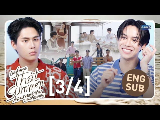 [Eng Sub] Before That Summer ก่อนเจอเจ้าชายบนชายหาด [3/4]